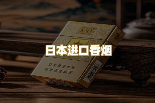 日本进口香烟